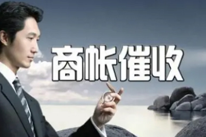 泗阳清账公司